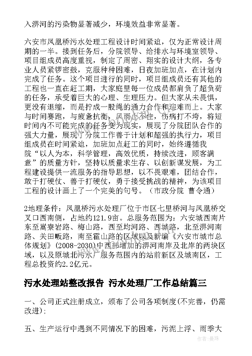 最新污水处理站整改报告 污水处理厂工作总结(汇总6篇)