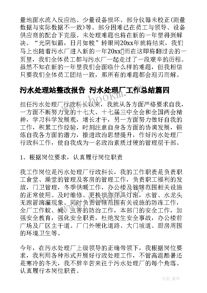 最新污水处理站整改报告 污水处理厂工作总结(汇总6篇)