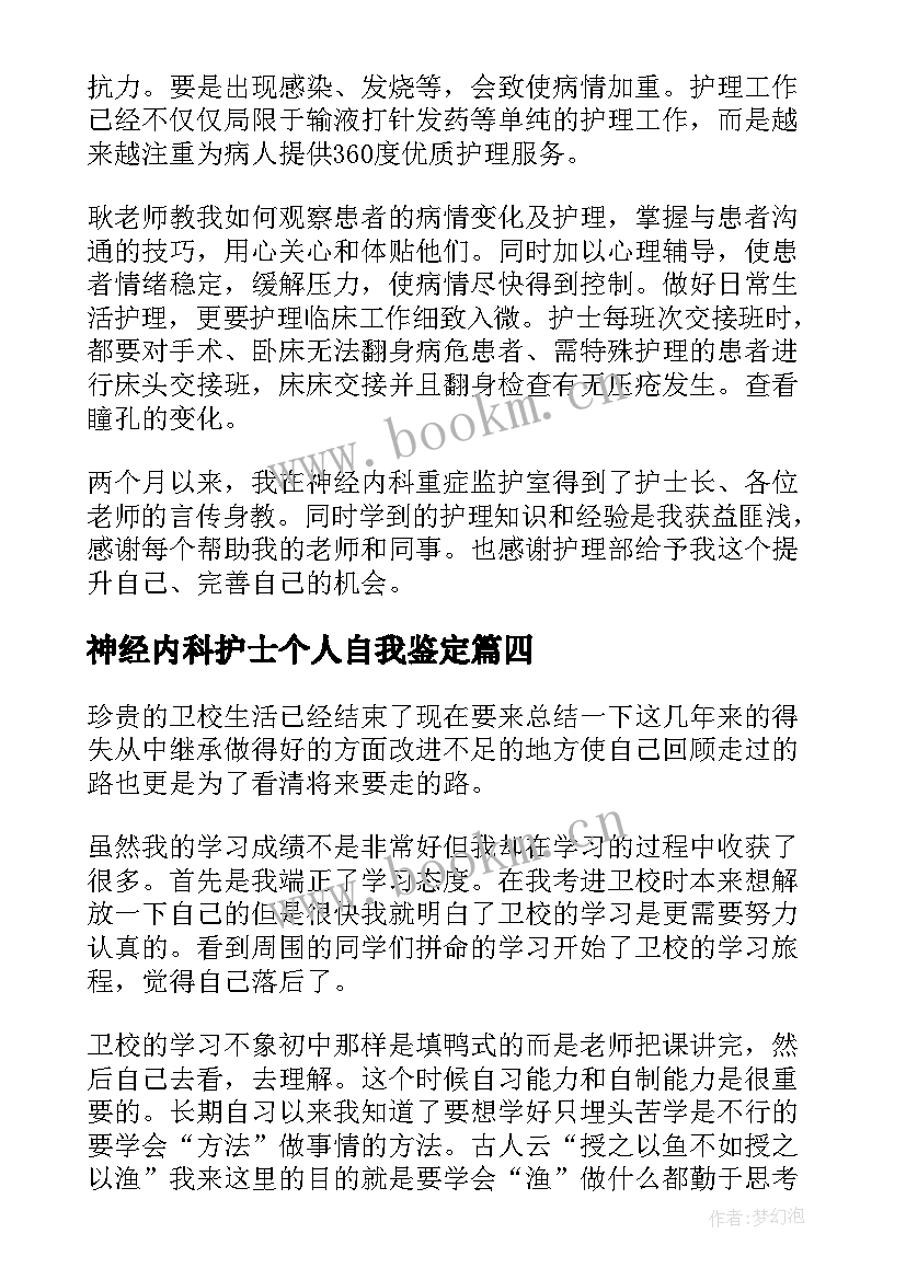 最新神经内科护士个人自我鉴定(优质7篇)