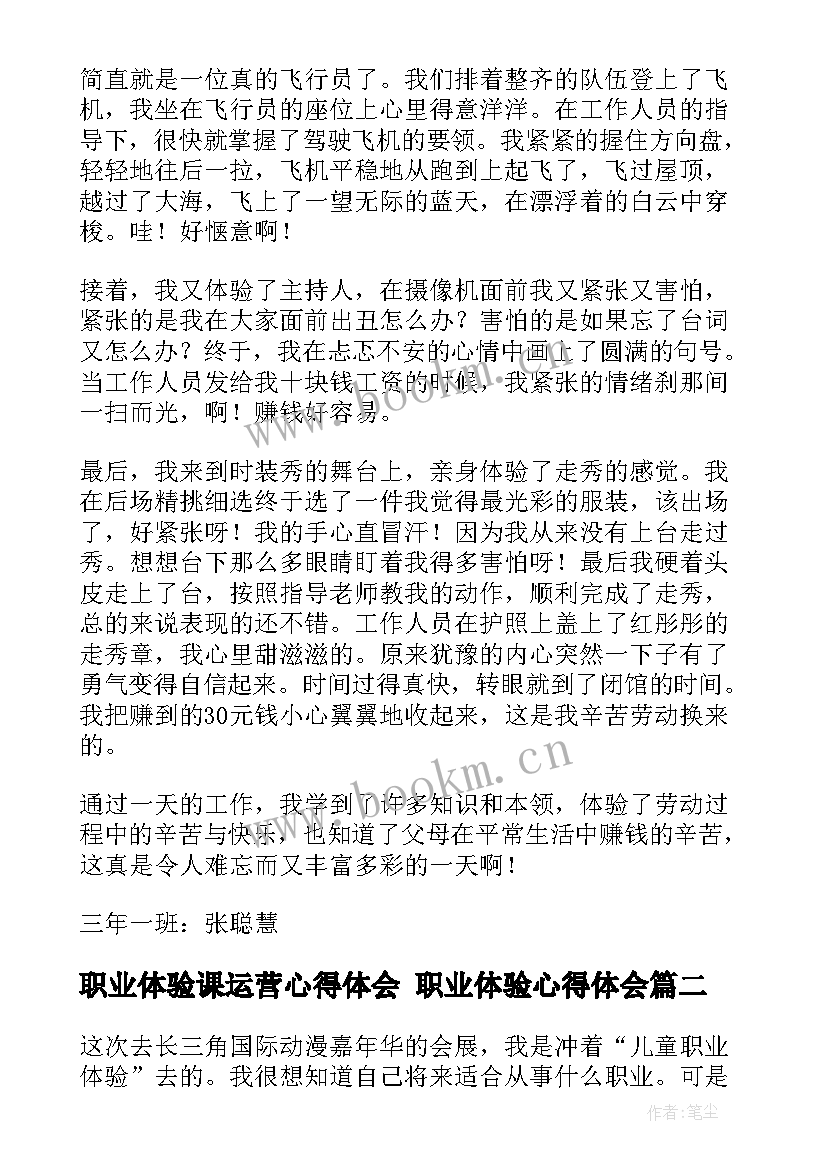 职业体验课运营心得体会 职业体验心得体会(模板5篇)