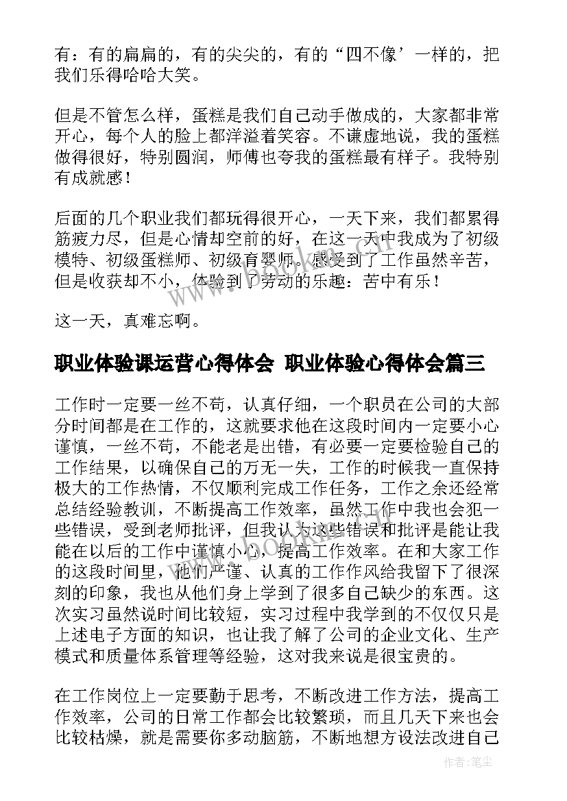 职业体验课运营心得体会 职业体验心得体会(模板5篇)