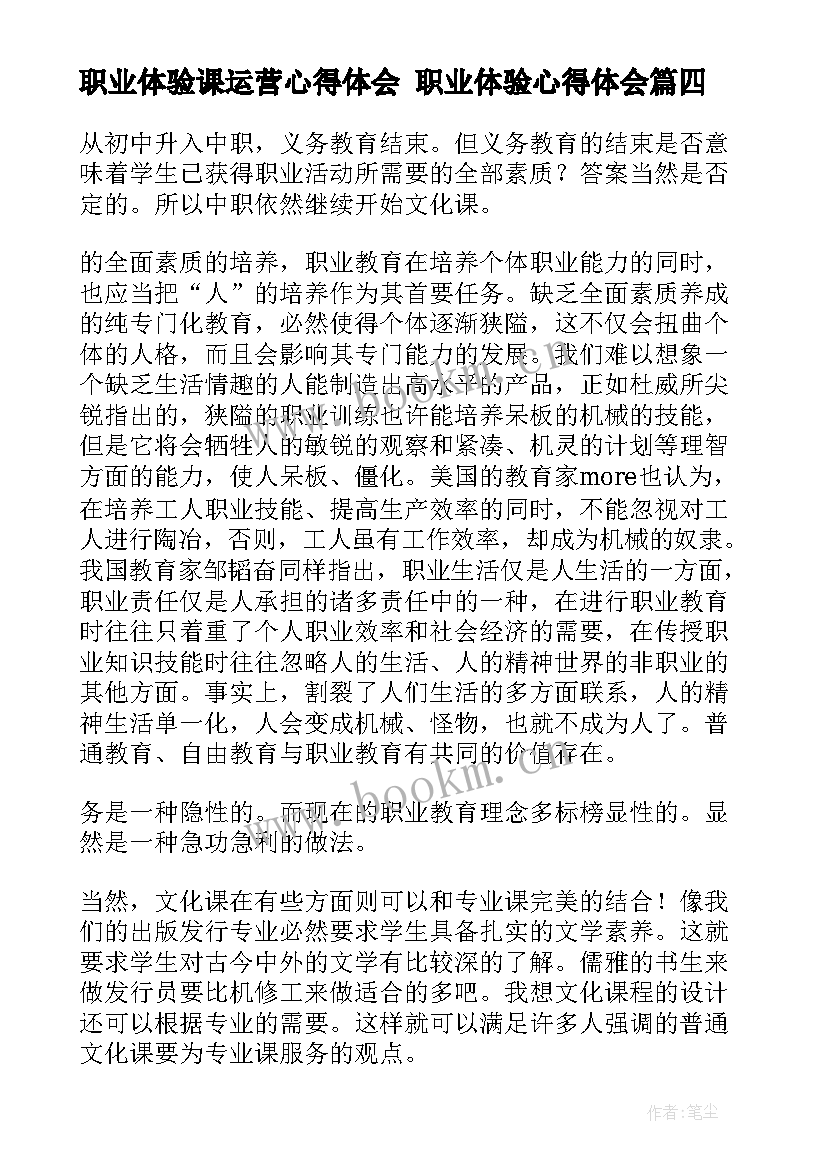 职业体验课运营心得体会 职业体验心得体会(模板5篇)