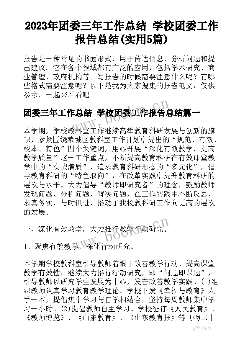 2023年团委三年工作总结 学校团委工作报告总结(实用5篇)