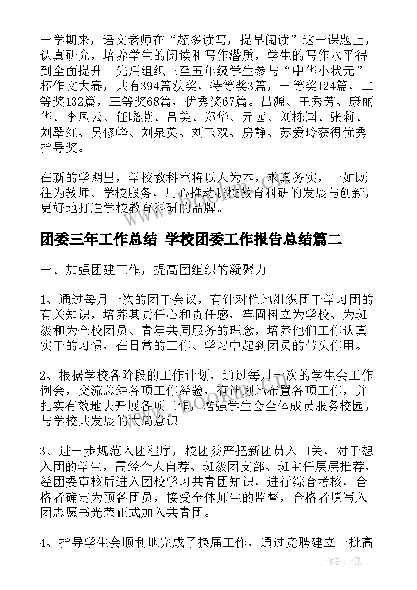 2023年团委三年工作总结 学校团委工作报告总结(实用5篇)