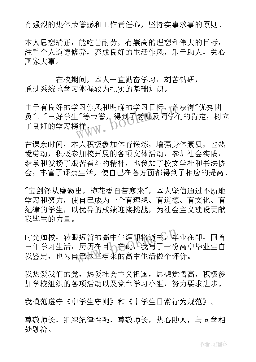 最新高中毕业自我鉴定(优秀8篇)