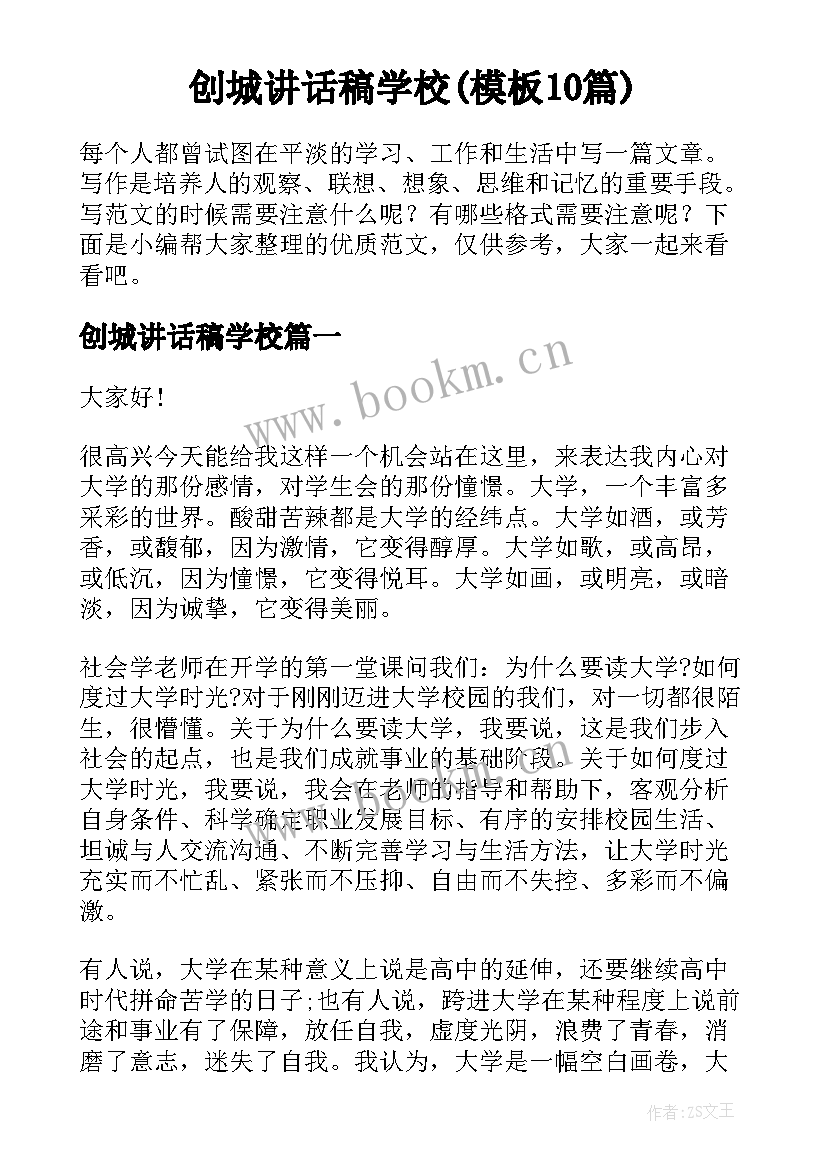 创城讲话稿学校(模板10篇)