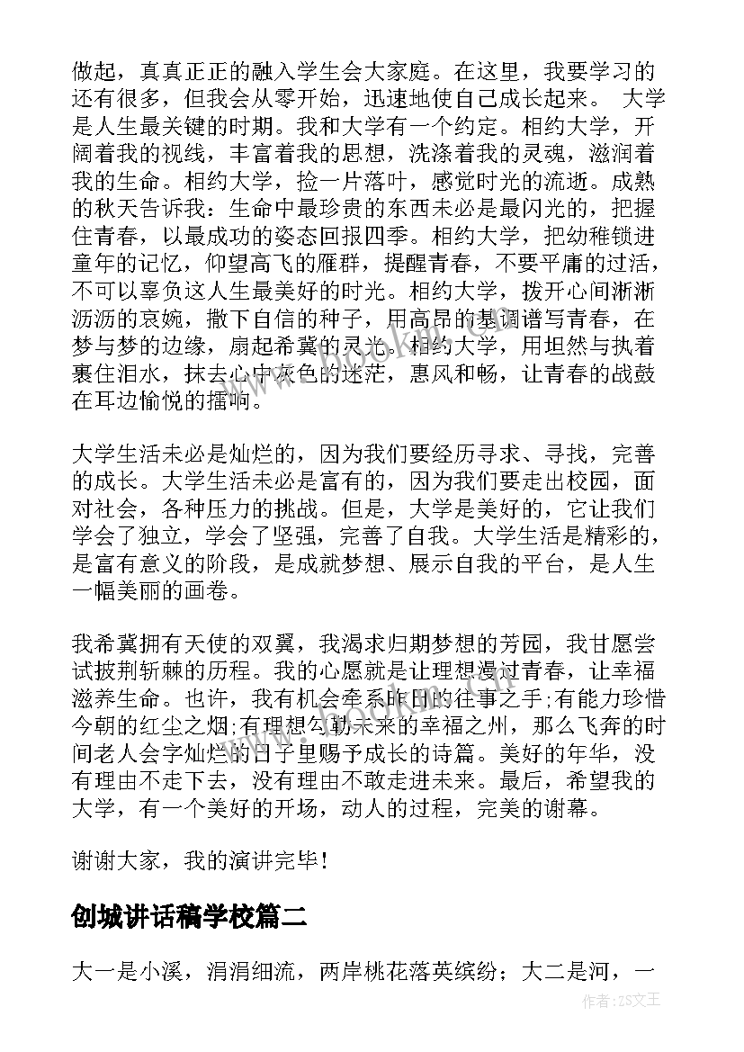 创城讲话稿学校(模板10篇)