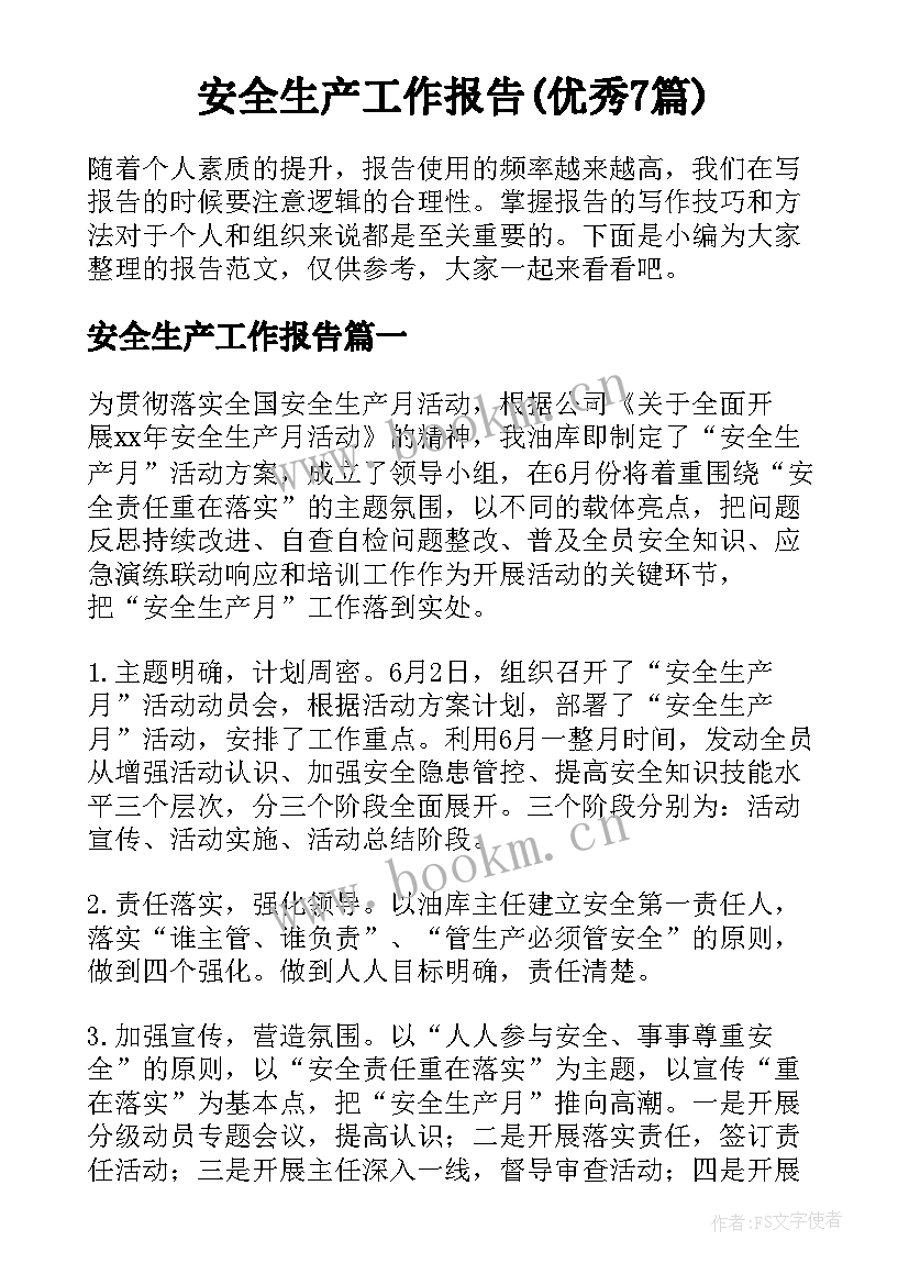 安全生产工作报告(优秀7篇)