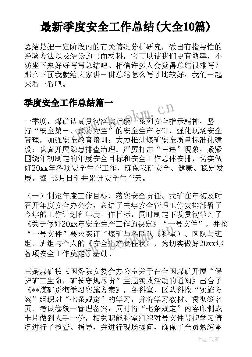 最新季度安全工作总结(大全10篇)