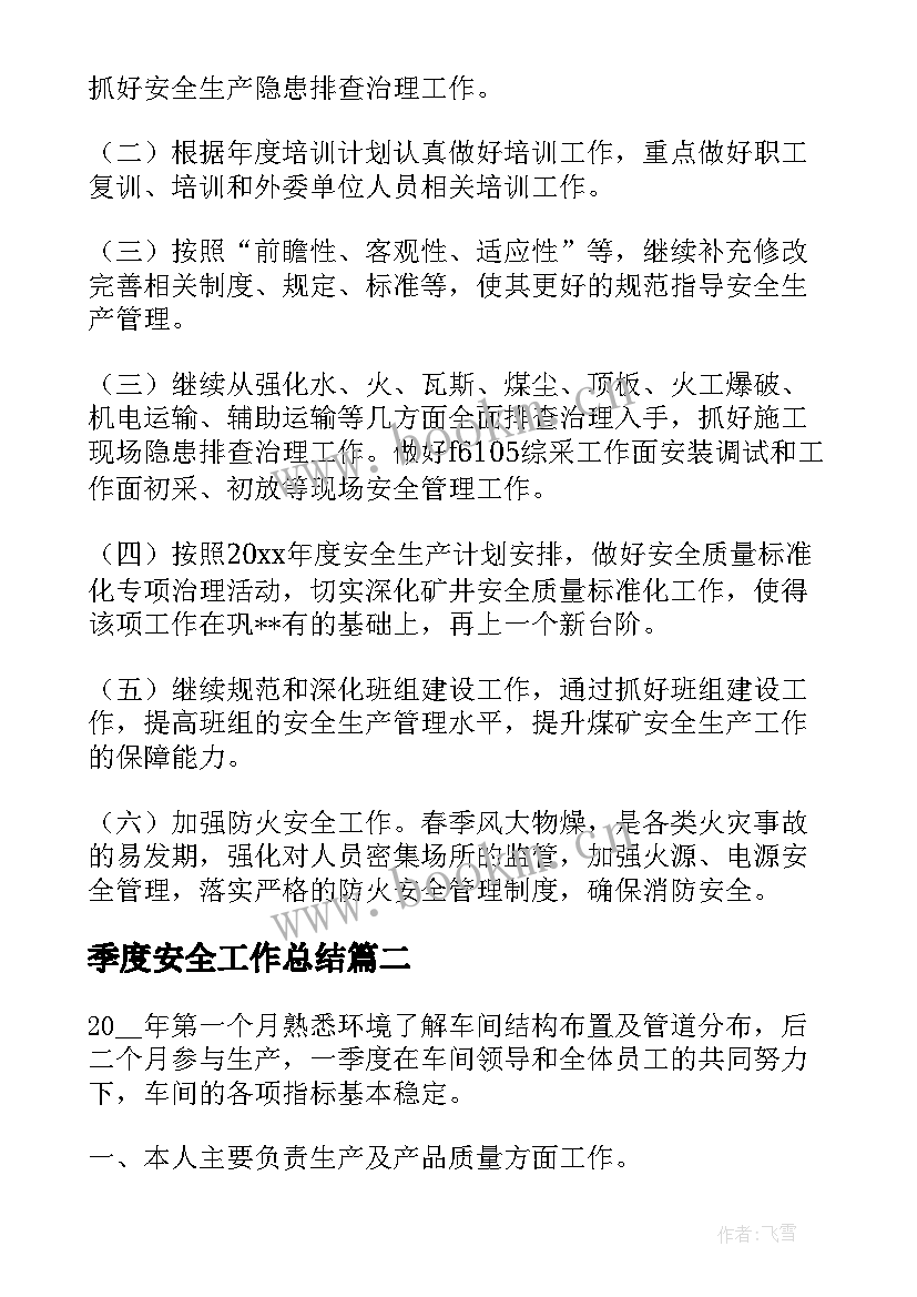 最新季度安全工作总结(大全10篇)