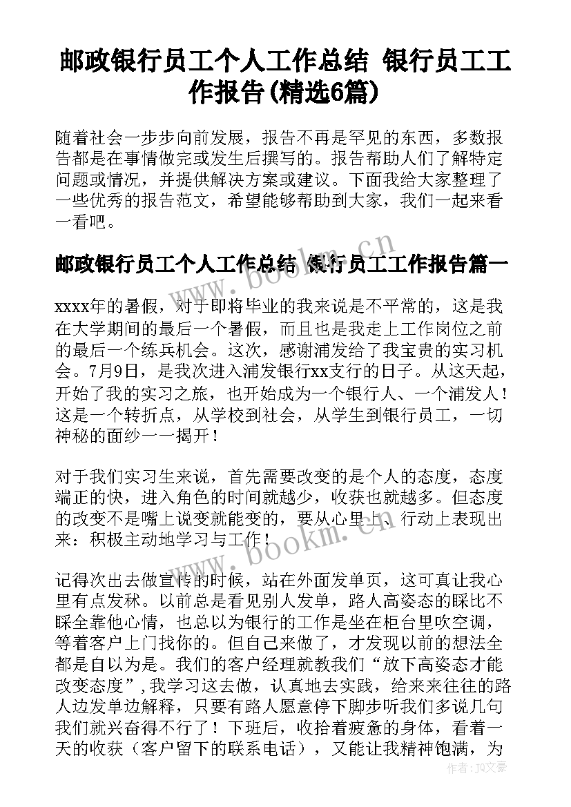 邮政银行员工个人工作总结 银行员工工作报告(精选6篇)