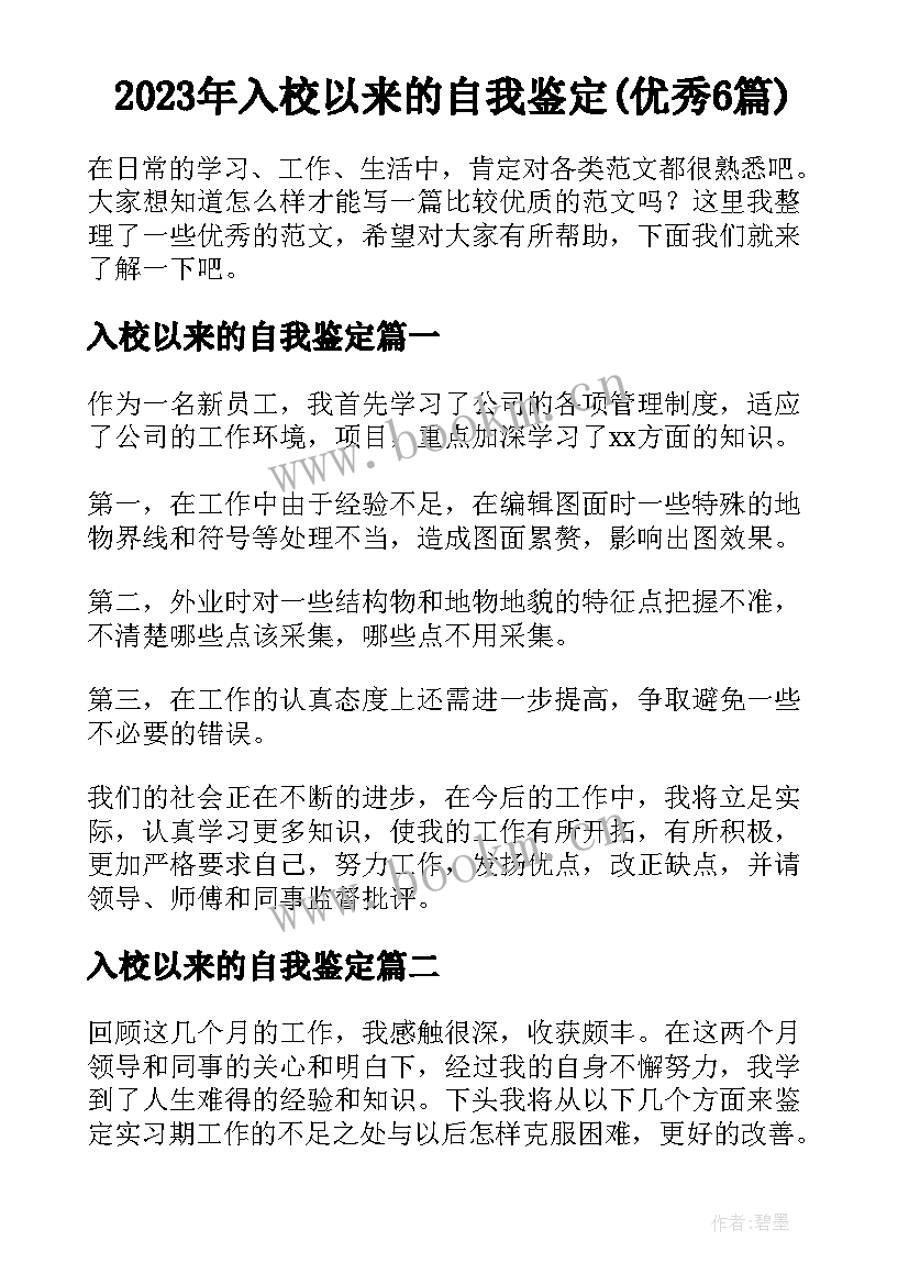 2023年入校以来的自我鉴定(优秀6篇)