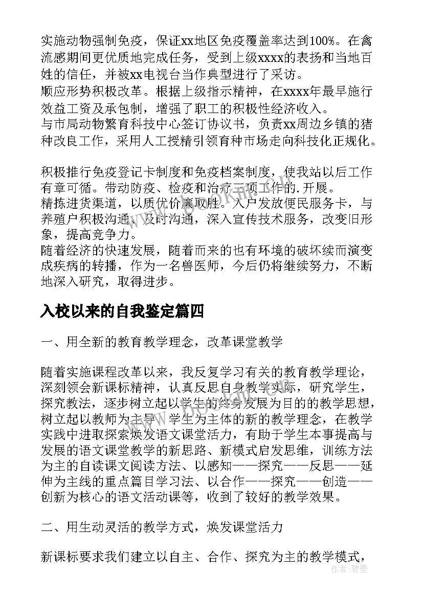 2023年入校以来的自我鉴定(优秀6篇)