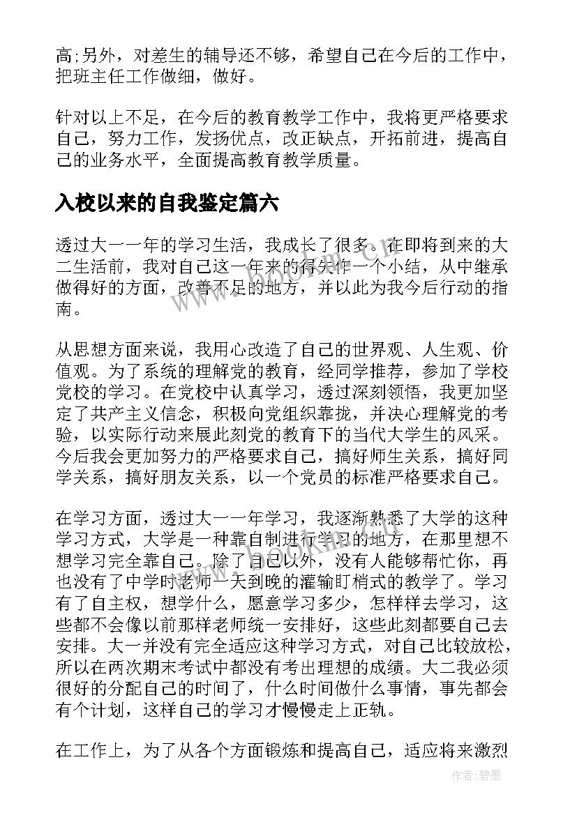 2023年入校以来的自我鉴定(优秀6篇)