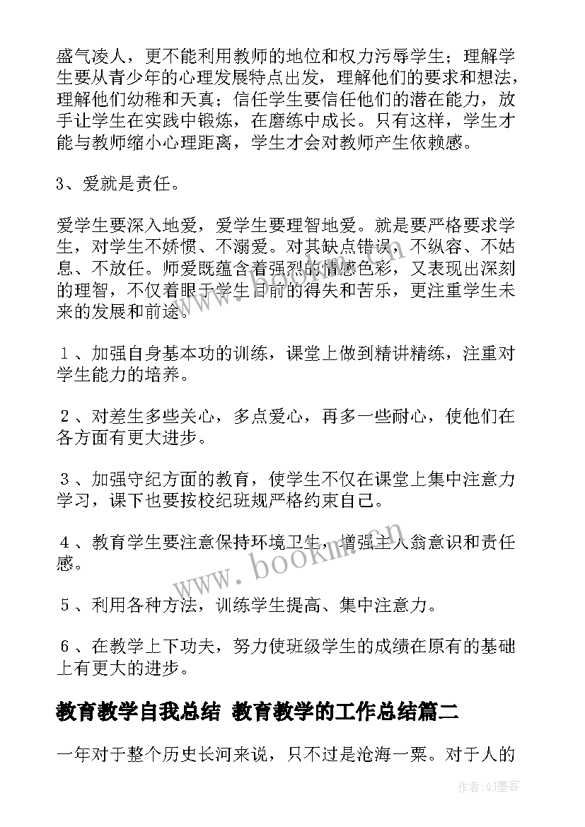 2023年教育教学自我总结 教育教学的工作总结(优质8篇)