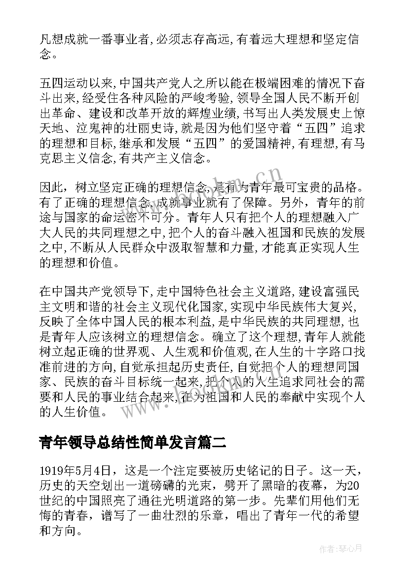 2023年青年领导总结性简单发言(精选5篇)