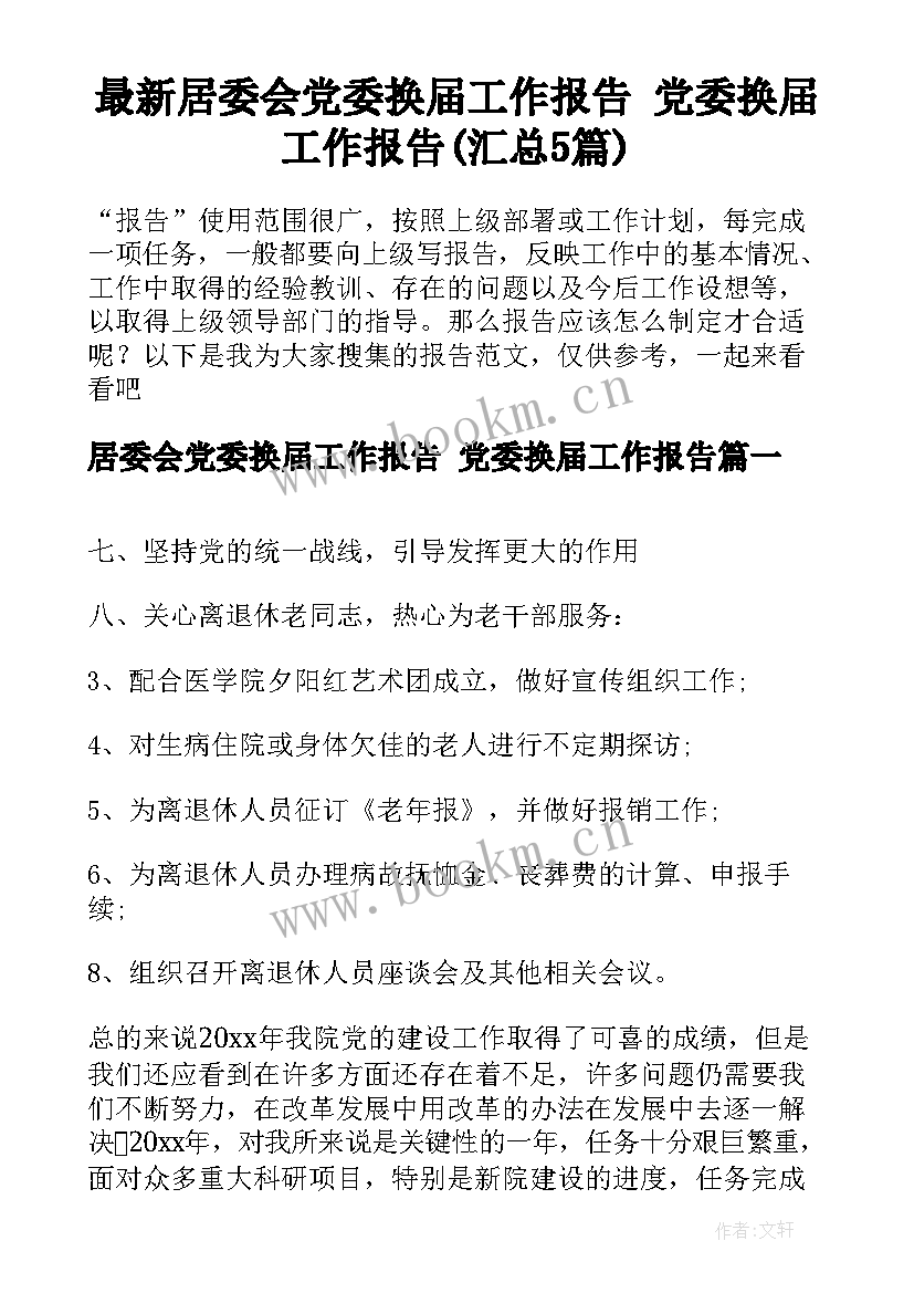 最新居委会党委换届工作报告 党委换届工作报告(汇总5篇)