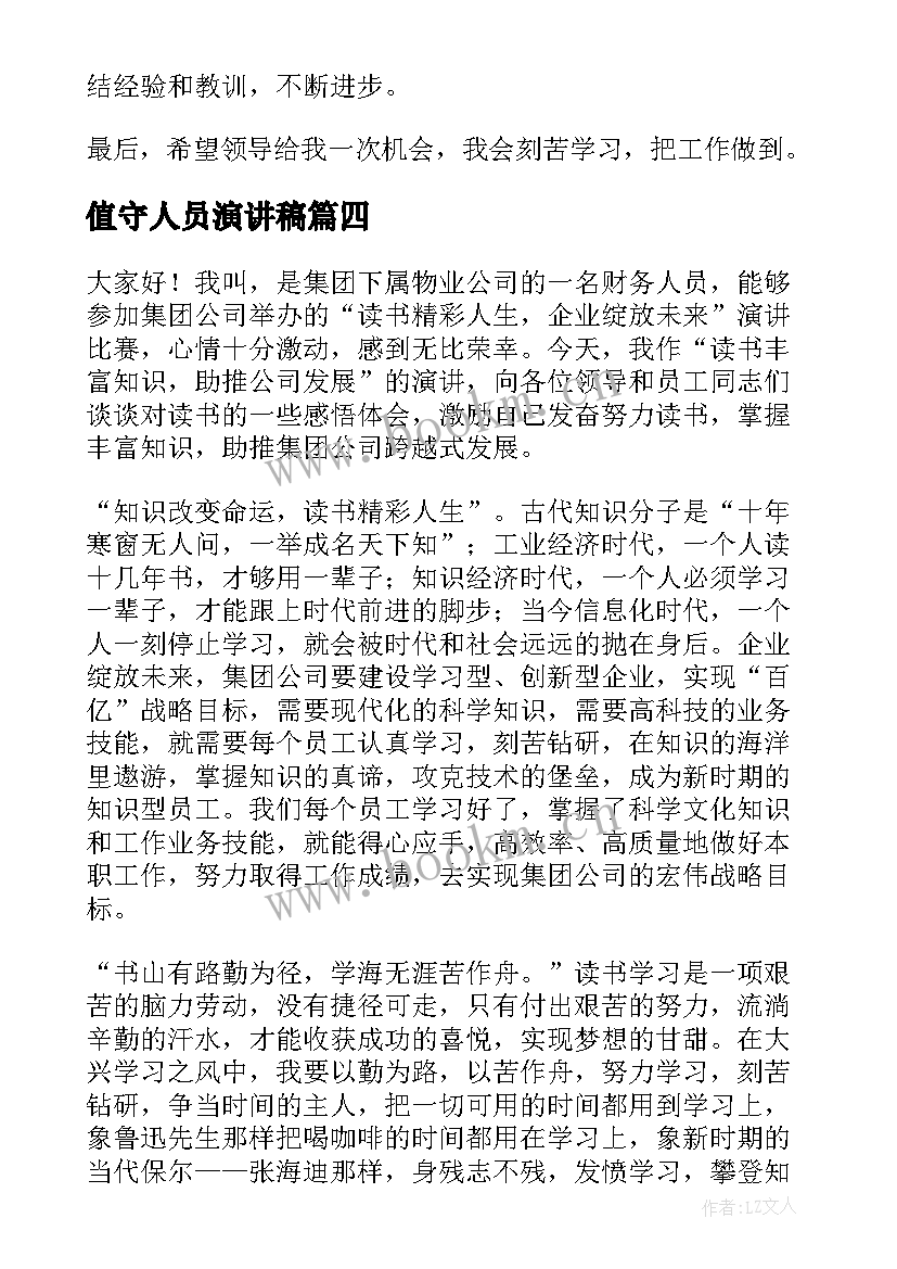 最新值守人员演讲稿 管理人员演讲稿(通用9篇)