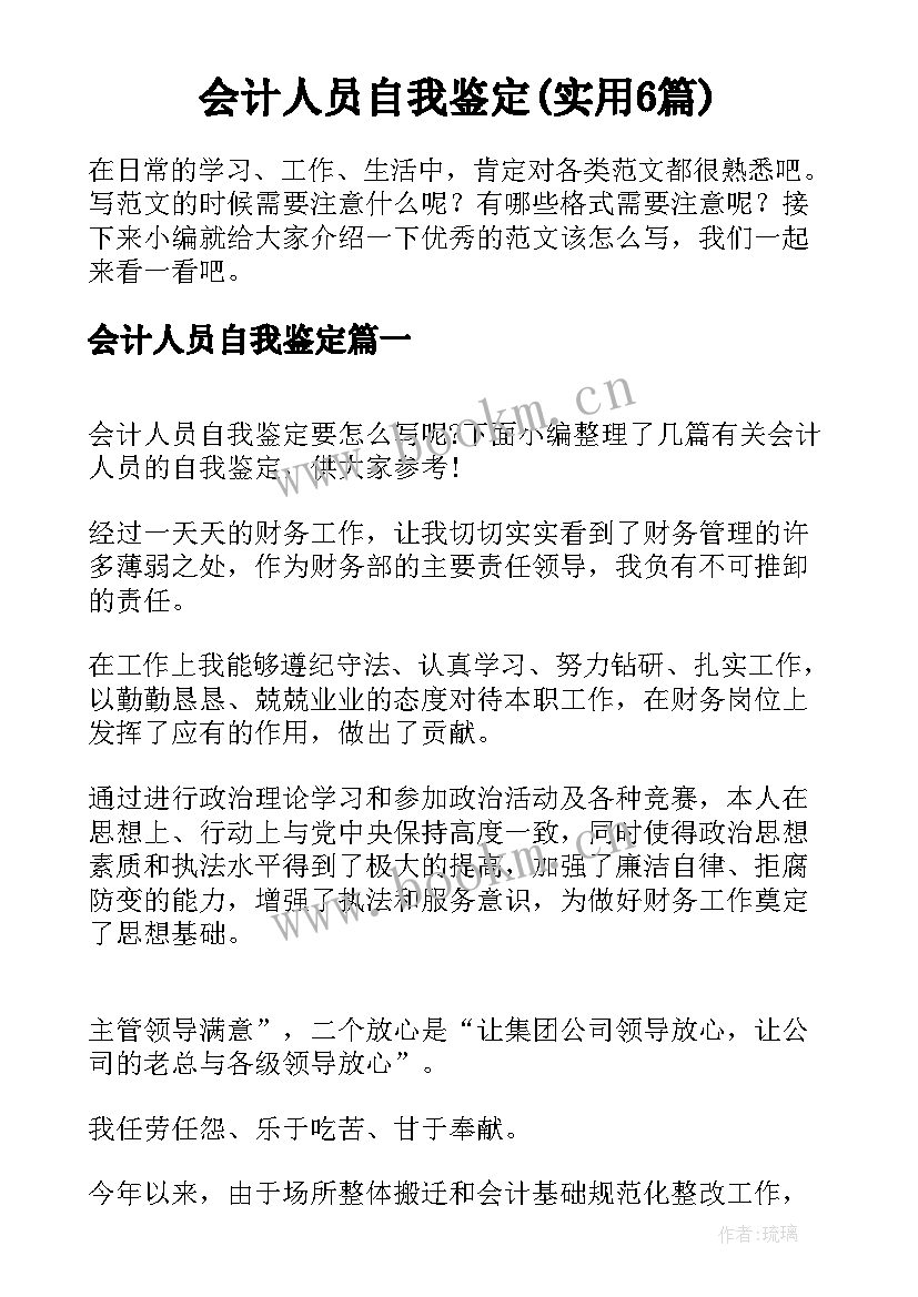 会计人员自我鉴定(实用6篇)