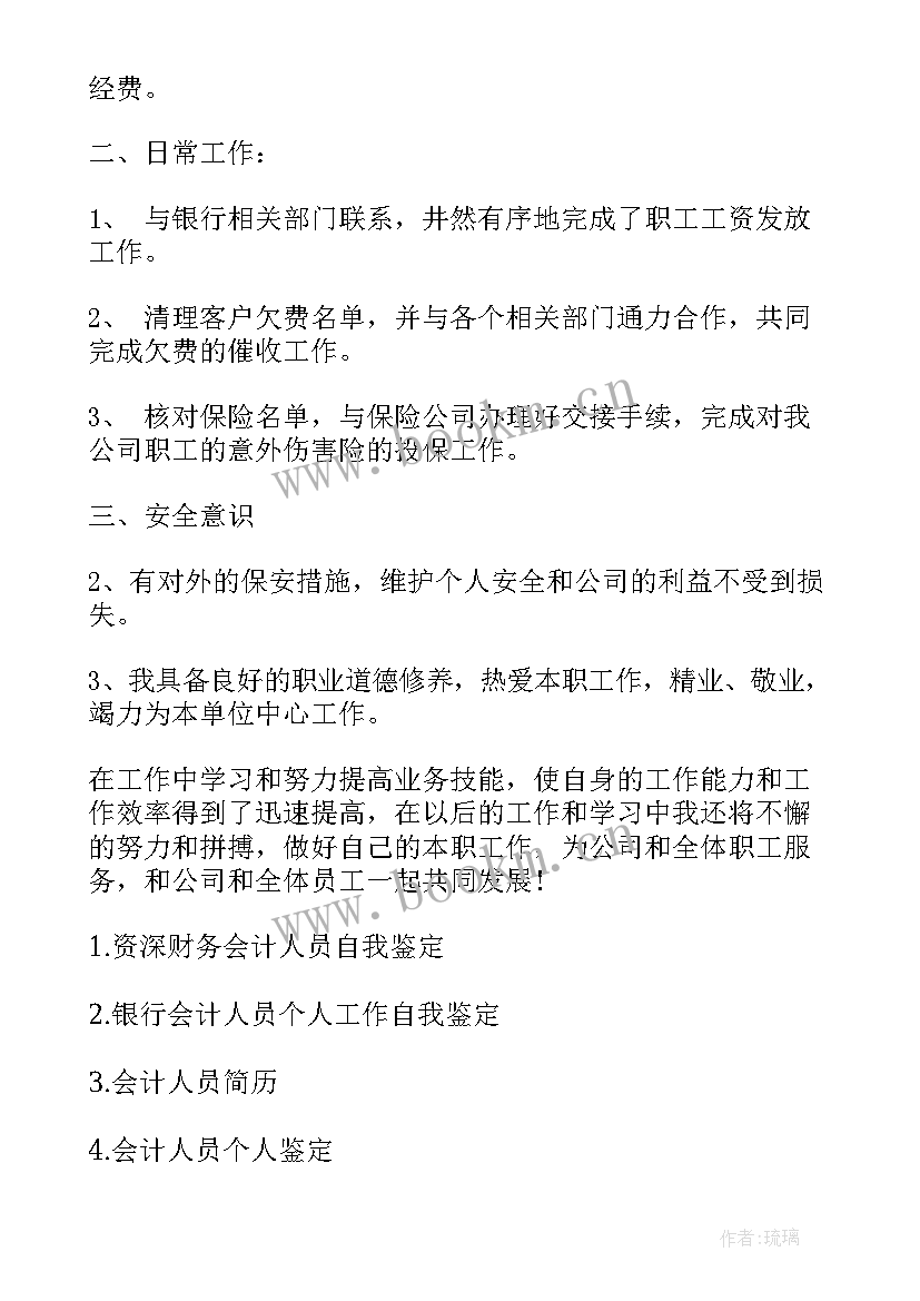 会计人员自我鉴定(实用6篇)