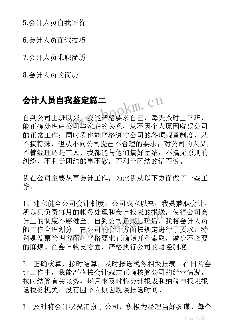 会计人员自我鉴定(实用6篇)