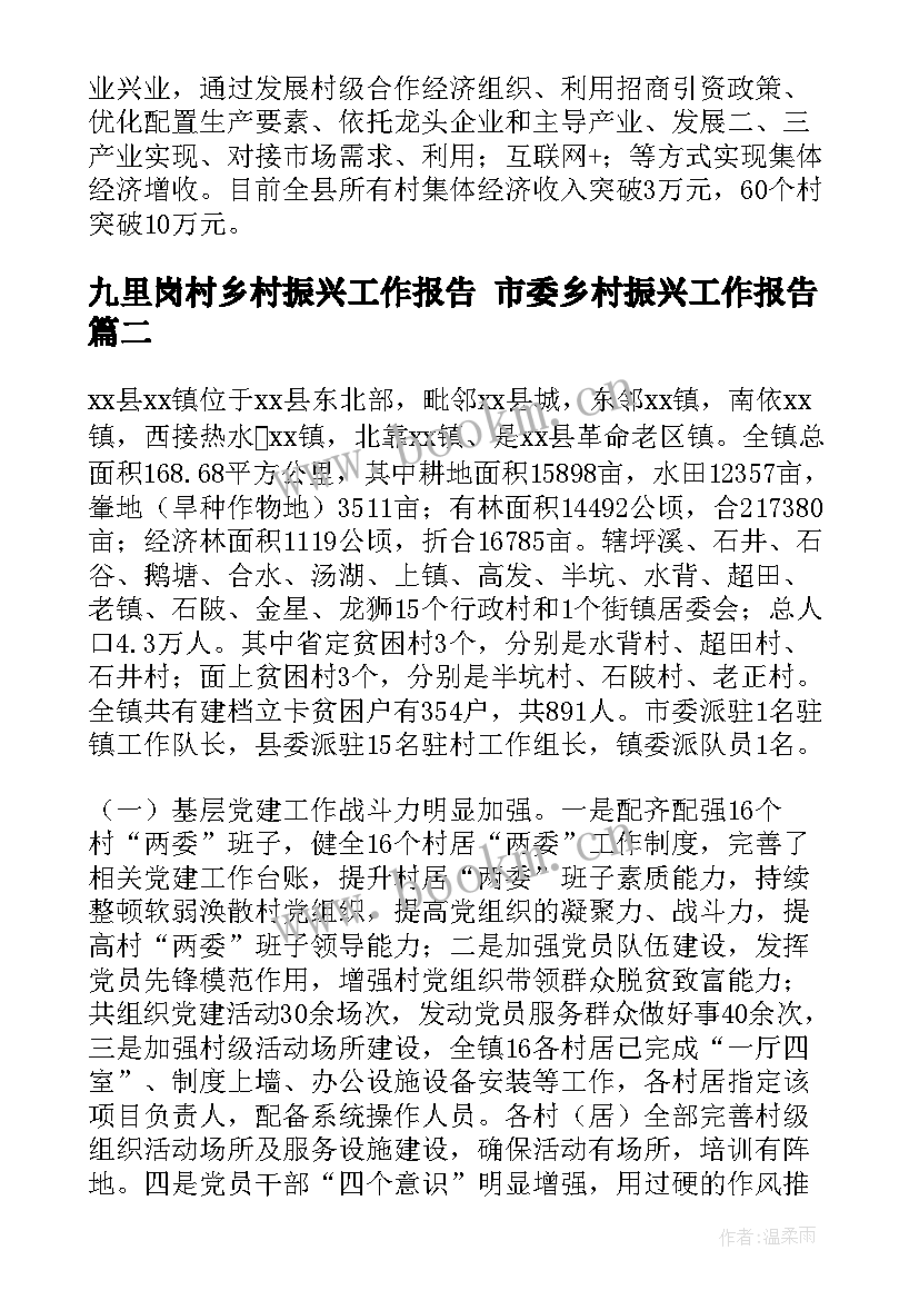 2023年九里岗村乡村振兴工作报告 市委乡村振兴工作报告(优质8篇)