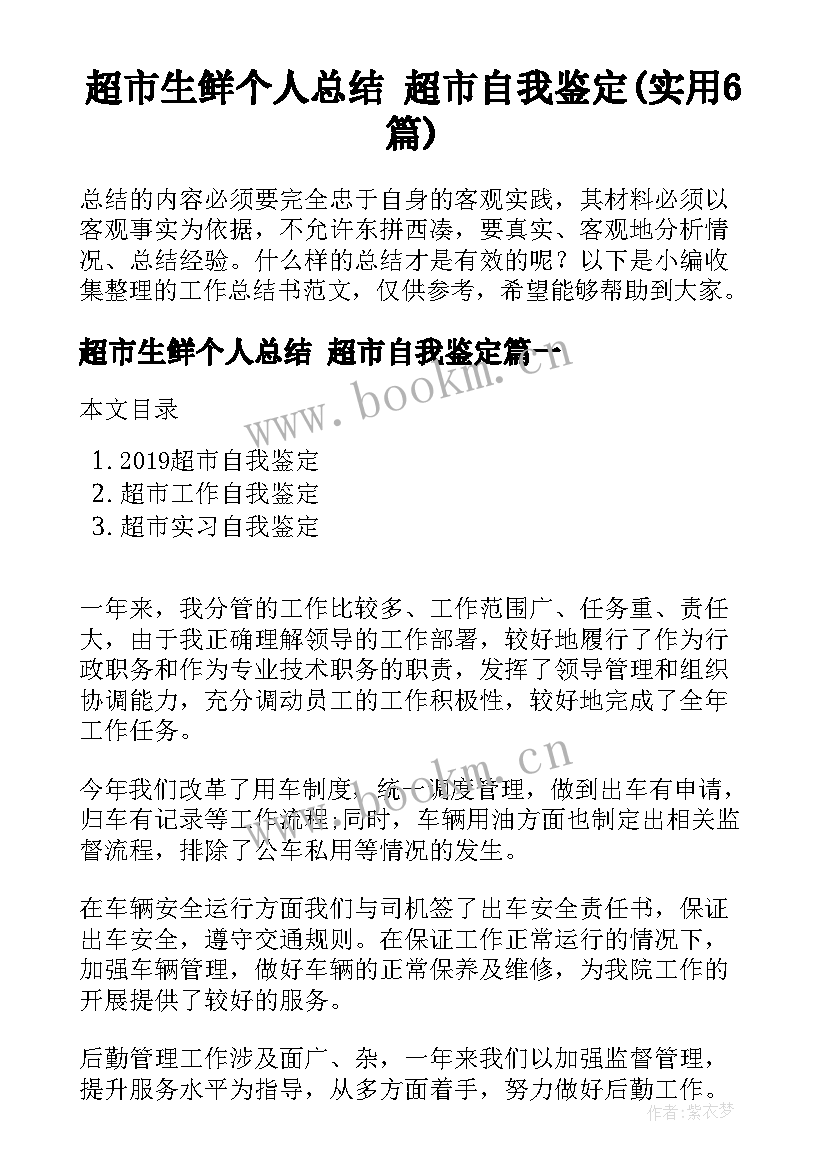 超市生鲜个人总结 超市自我鉴定(实用6篇)