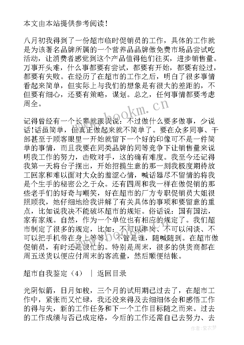 超市生鲜个人总结 超市自我鉴定(实用6篇)