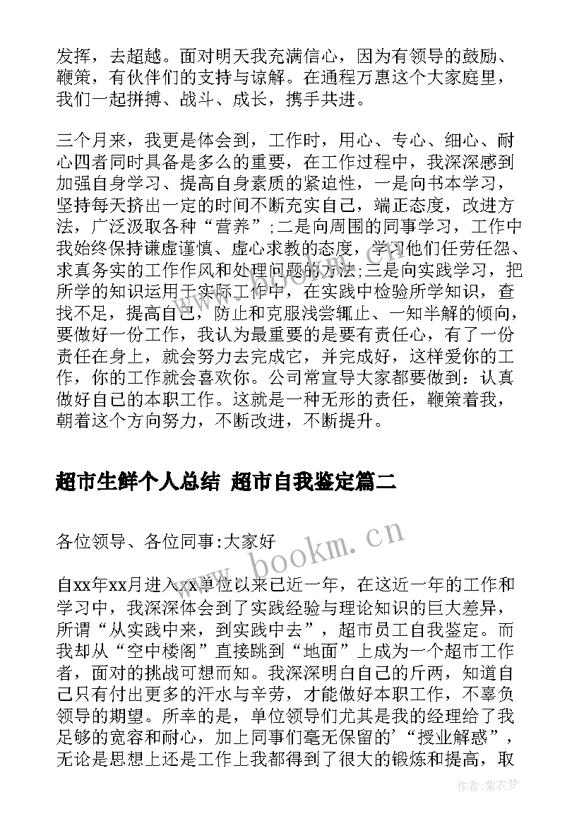 超市生鲜个人总结 超市自我鉴定(实用6篇)