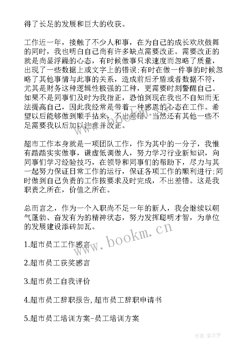 超市生鲜个人总结 超市自我鉴定(实用6篇)