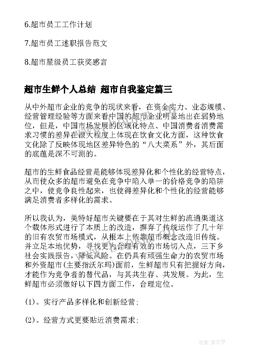 超市生鲜个人总结 超市自我鉴定(实用6篇)