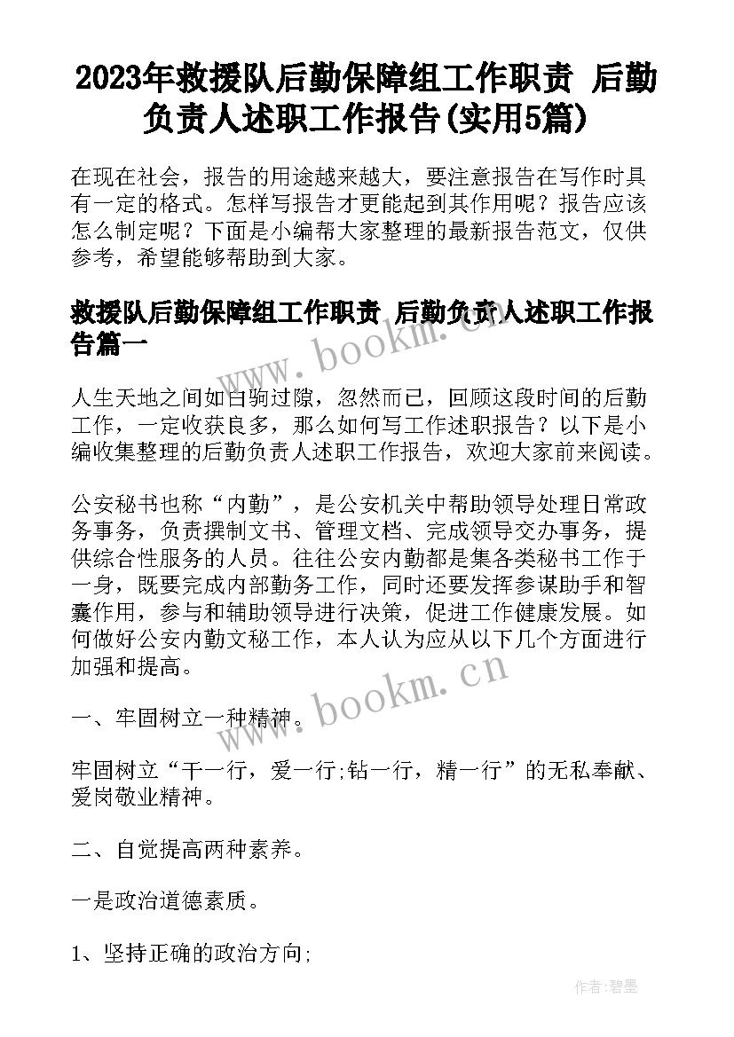 2023年救援队后勤保障组工作职责 后勤负责人述职工作报告(实用5篇)