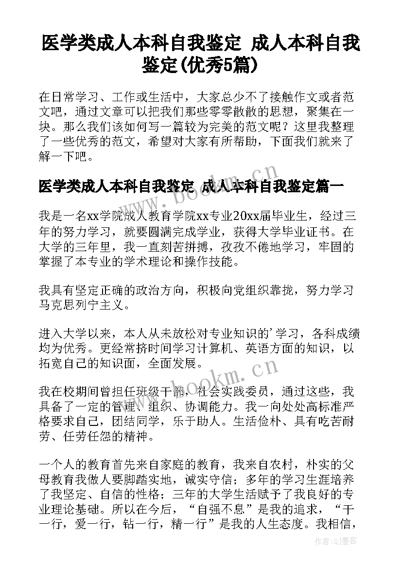 医学类成人本科自我鉴定 成人本科自我鉴定(优秀5篇)