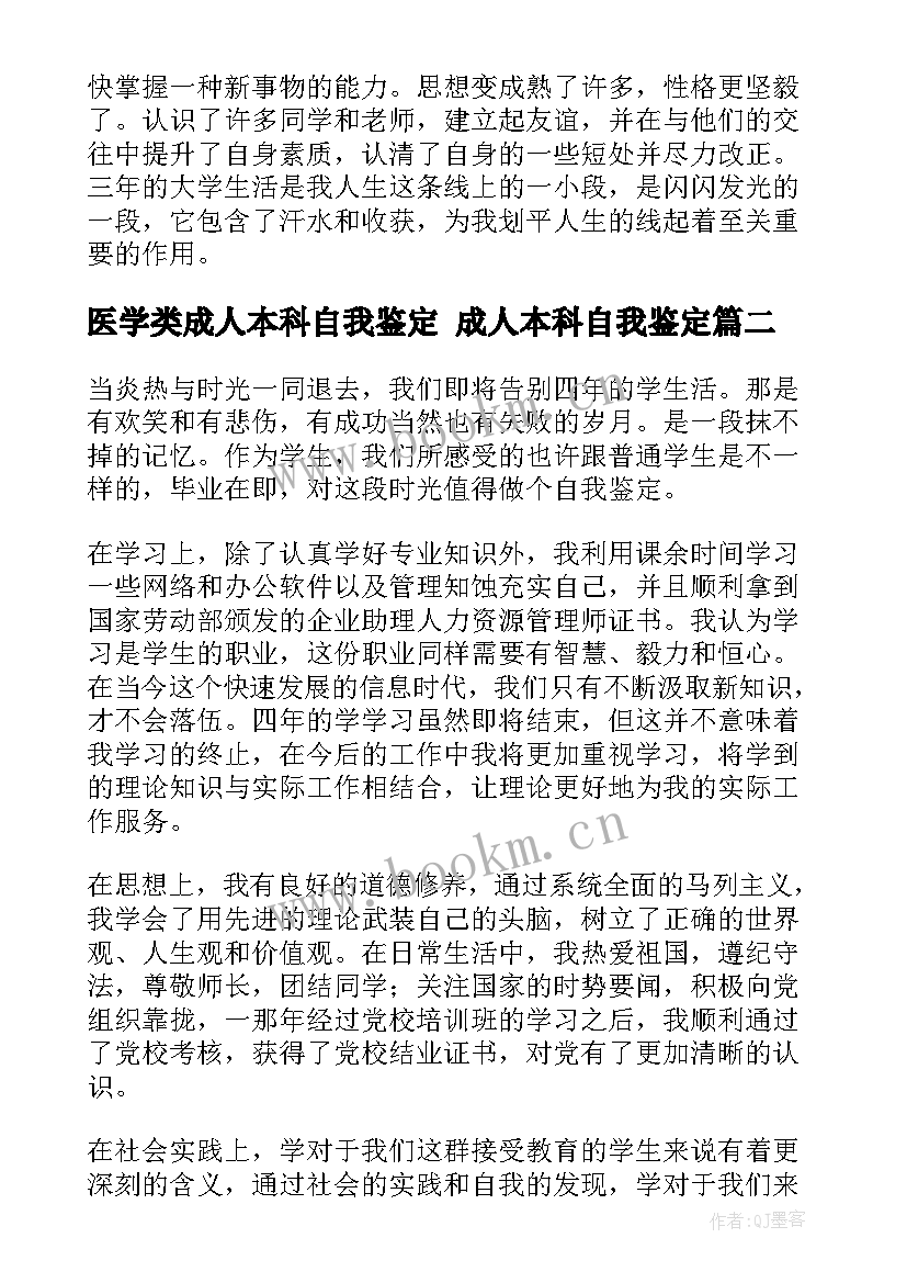 医学类成人本科自我鉴定 成人本科自我鉴定(优秀5篇)