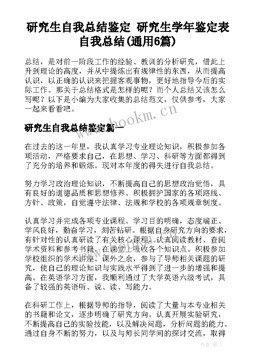 研究生自我总结鉴定 研究生学年鉴定表自我总结(通用6篇)