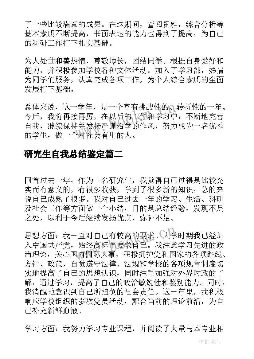 研究生自我总结鉴定 研究生学年鉴定表自我总结(通用6篇)