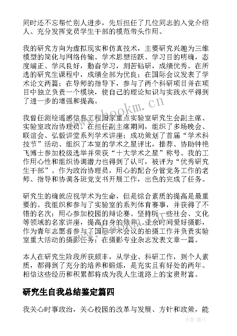 研究生自我总结鉴定 研究生学年鉴定表自我总结(通用6篇)