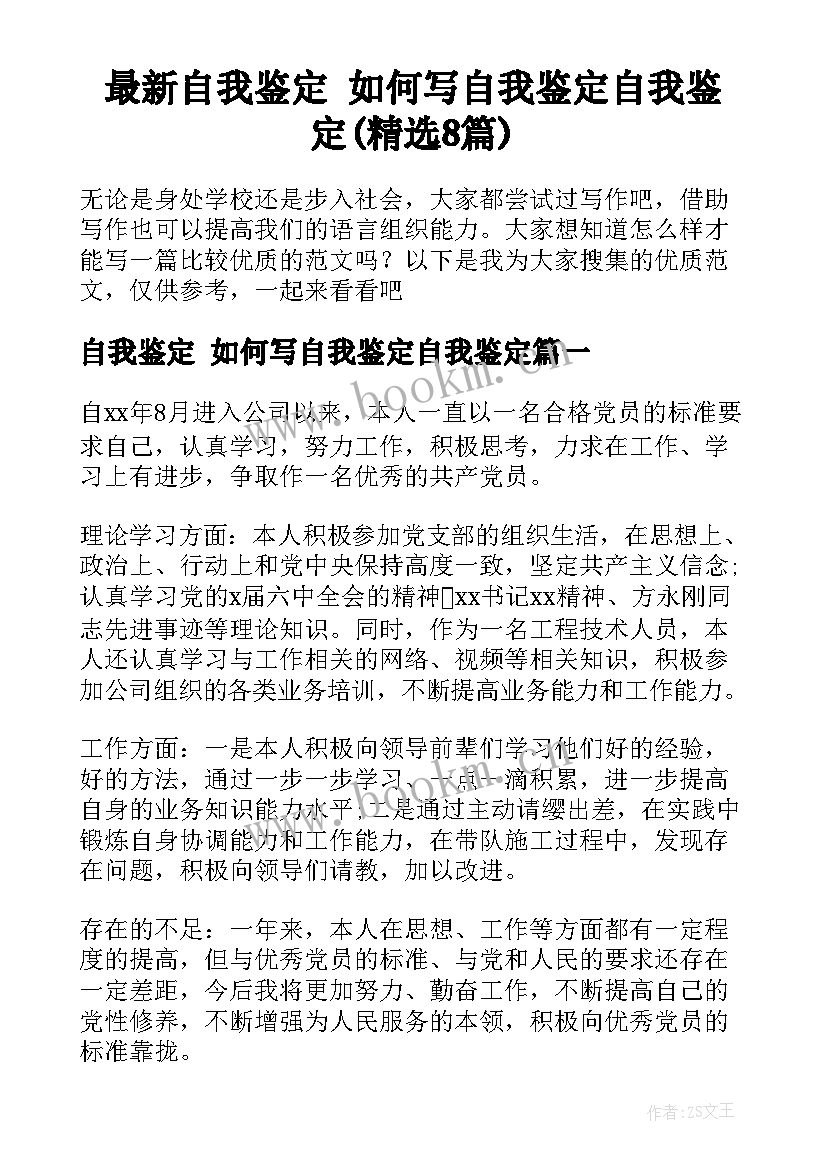 最新自我鉴定 如何写自我鉴定自我鉴定(精选8篇)