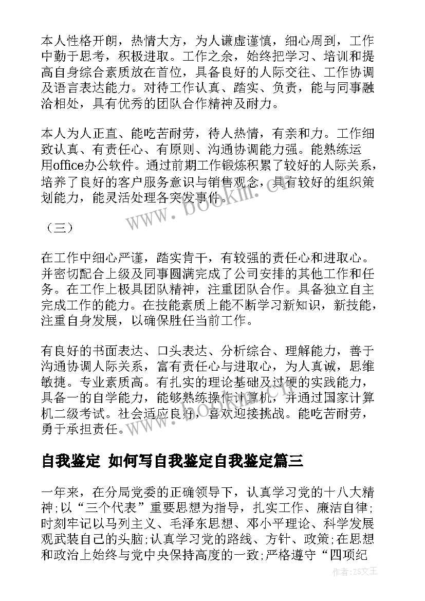 最新自我鉴定 如何写自我鉴定自我鉴定(精选8篇)