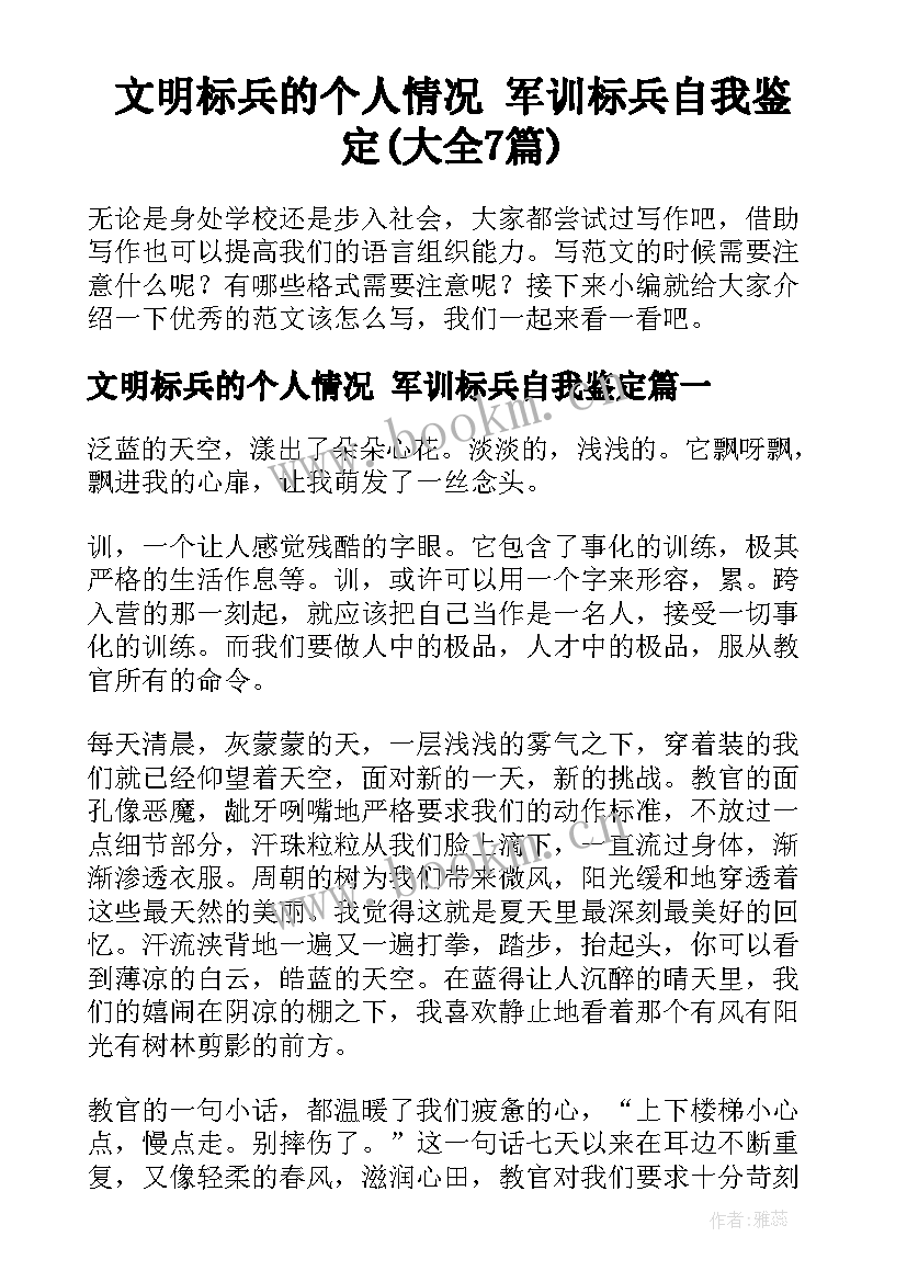 文明标兵的个人情况 军训标兵自我鉴定(大全7篇)