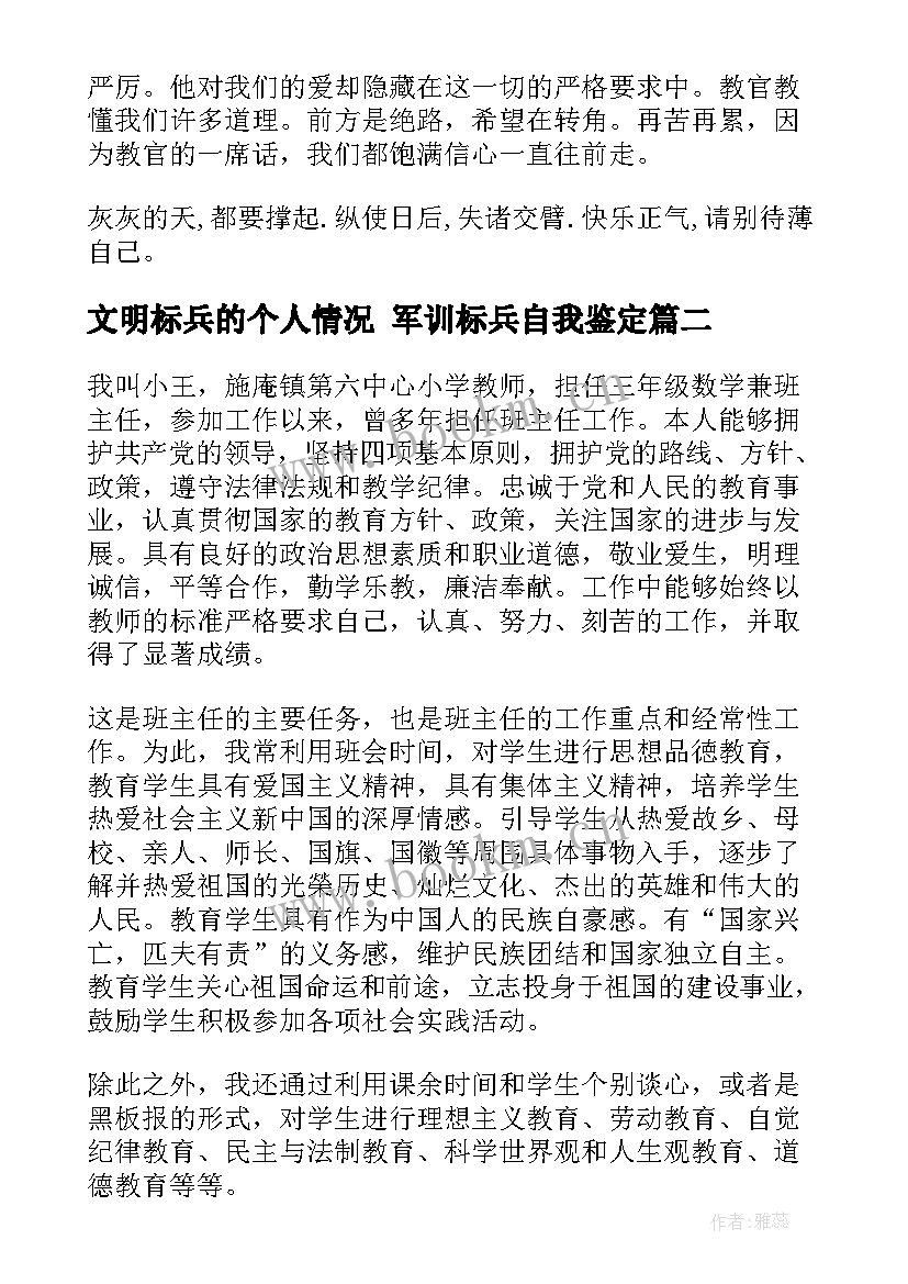 文明标兵的个人情况 军训标兵自我鉴定(大全7篇)