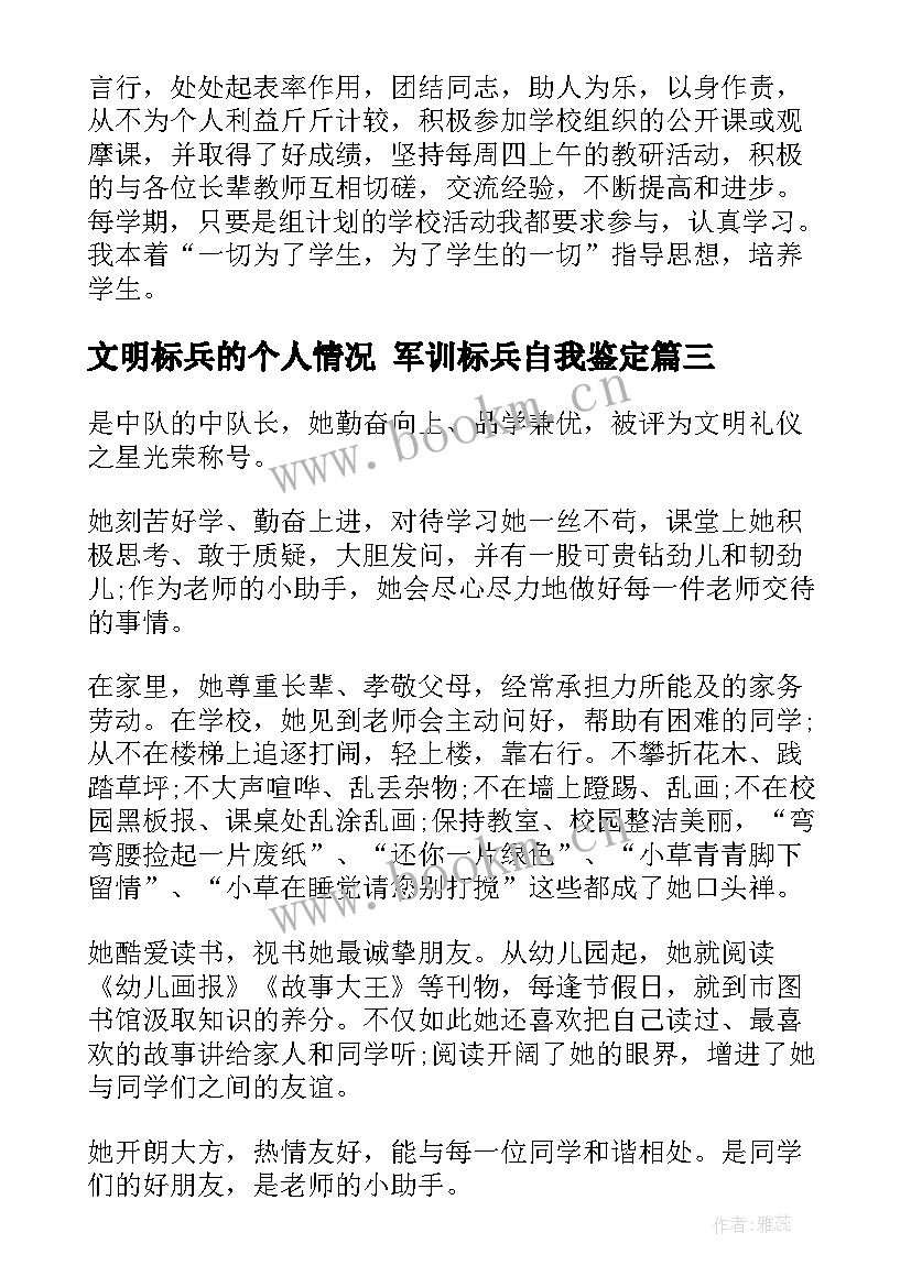 文明标兵的个人情况 军训标兵自我鉴定(大全7篇)