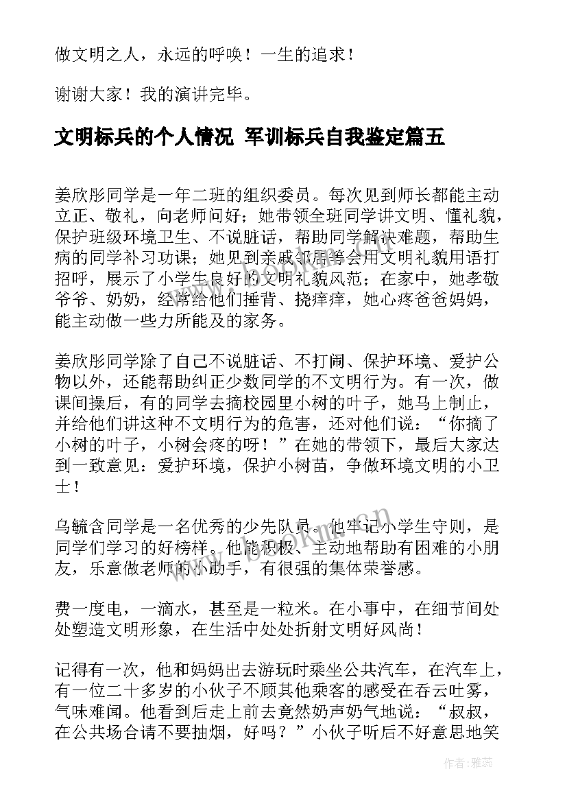 文明标兵的个人情况 军训标兵自我鉴定(大全7篇)