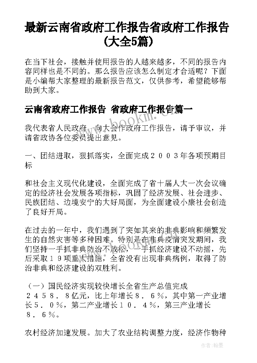 最新云南省政府工作报告 省政府工作报告(大全5篇)