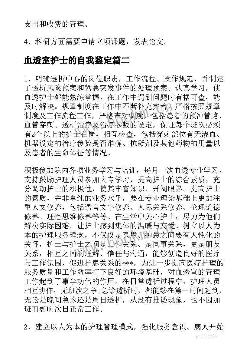 血透室护士的自我鉴定 血透室护士年终总结(实用7篇)