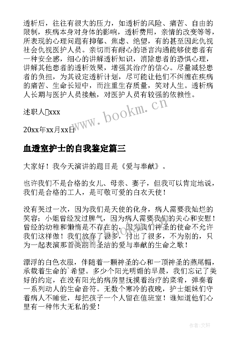 血透室护士的自我鉴定 血透室护士年终总结(实用7篇)