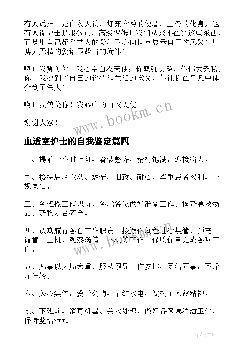 血透室护士的自我鉴定 血透室护士年终总结(实用7篇)