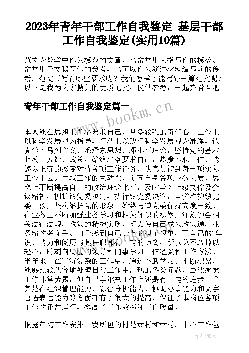 2023年青年干部工作自我鉴定 基层干部工作自我鉴定(实用10篇)