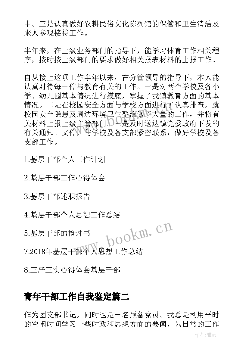 2023年青年干部工作自我鉴定 基层干部工作自我鉴定(实用10篇)