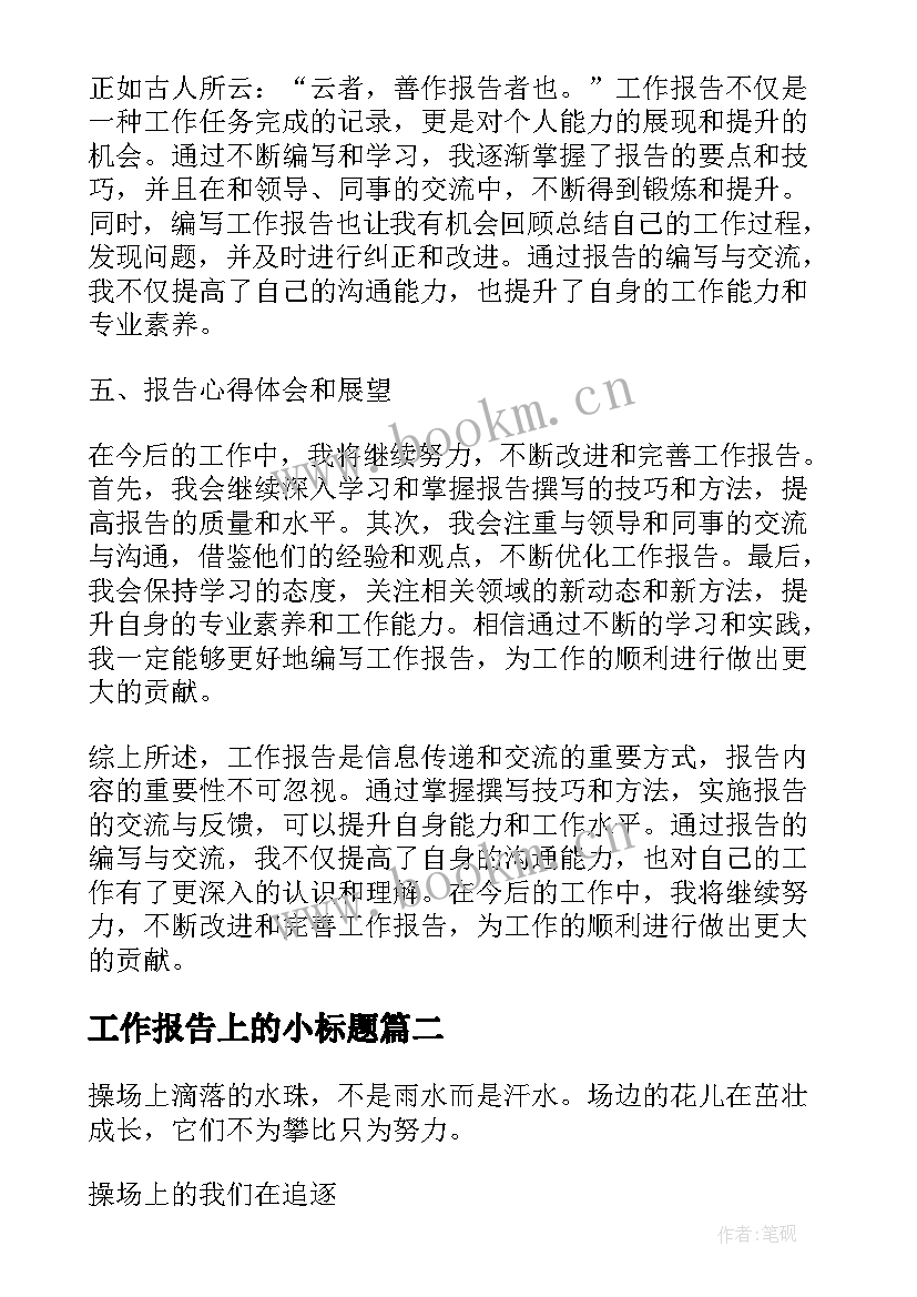 2023年工作报告上的小标题 工作报告心得体会小标题(大全8篇)